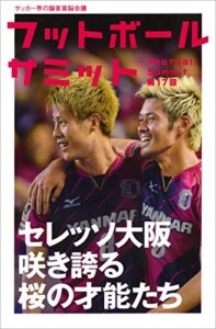 【無料で読める】フットボールサミット第17回 セレッソ大阪 咲き誇る桜の才能たち