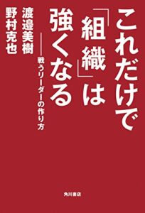 【無料で読める】これだけで「組織」は強くなる戦うリーダーの作り方 (角川書店単行本)