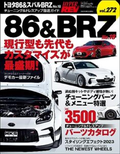 【無料で読める】ハイパーレブ Vol.272 トヨタ86＆スバルBRZ No.18