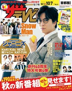 【無料で読める】ザテレビジョン首都圏関東版２０２２年１０／７号 [雑誌]