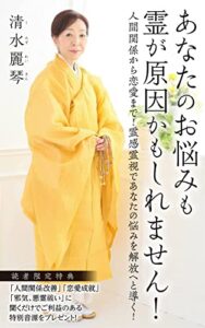 【無料で読める】あなたのお悩みも霊が原因かもしれません！: 人間関係から恋愛まで！霊感霊視であなたの悩みを解放へと導く！