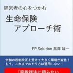 【無料で読める】経営者の心をつかむ生命保険アプローチ術: 何を話すかではなく何を聴くか