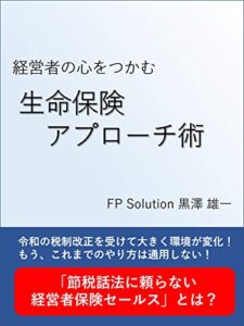 【無料で読める】経営者の心をつかむ生命保険アプローチ術: 何を話すかではなく何を聴くか