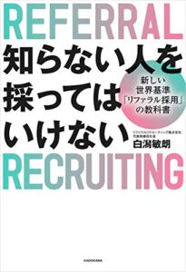 【無料で読める】知らない人を採ってはいけない新しい世界基準「リファラル採用」の教科書