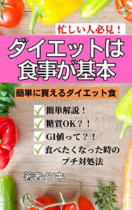 【無料で読める】ダイエットは食事が基本！「忙しい方必見！簡単に買えるダイエット食」糖質OK・GI値・食べたくなった時の対処法