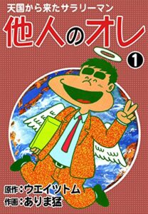 【無料で読める】天国から来たサラリーマン他人のオレ（1）