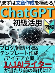 【無料で読める】ChatGPT初級活用: 『1人1AIライター』が当たり前の時代に！？最先端AI『ChatGPT』の使い方を図解付きで徹底解説！【ChatGPT】【AI】 ChatGPT・AI・パーフェクトマスター・シリーズ