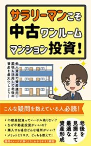 【無料で読める】サラリーマンこそ中古ワンルームマンション投資！: 他人資本で資産運用！節税も活用して老後の資産を最大化しよう！