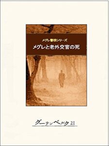 【無料で読める】メグレと老外交官の死