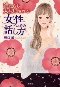 【無料で読める】誰からも大切にされる女性のための話し方 (扶桑社ＢＯＯＫＳ文庫)