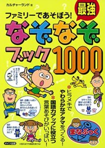 【無料で読める】ファミリーであそぼう！最強なぞなぞブック1000 (まなぶっく)