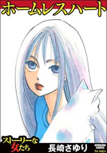 【無料で読める】ホームレスハート (ストーリーな女たち)