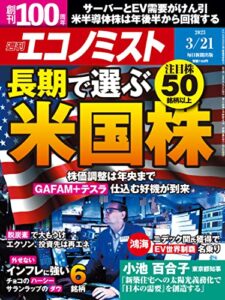 【無料で読める】週刊エコノミスト 2023年3月21日号 [雑誌]