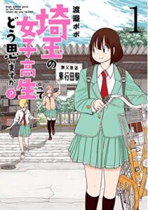 【無料で読める】埼玉の女子高生ってどう思いますか？1巻: バンチコミックス