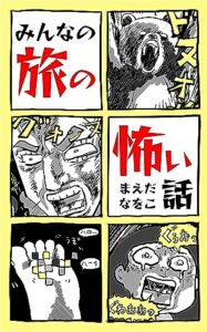 【無料で読める】みんなの旅の怖い話 (旅のコミックエッセイ)