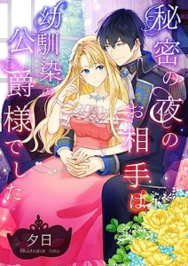 【無料で読める】秘密の夜のお相手は幼馴染の公爵様でした
