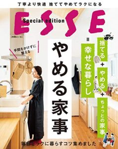 【無料で読める】やめる家事 (別冊ＥＳＳＥ)