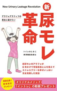 【無料で読める】新尿モレ革命: 超尿モレのアラフォが6年かけて骨盤底筋と心を鍛えてストレスフリーな幸せいっぱい完全克服した実話 (羅針盤書房)