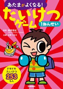 【無料で読める】たいけつゲーム1ねんせい (あたまがよくなる！)