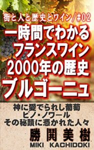 【無料で読める】一時間でわかるフランスワイン2000年の歴史/第二巻: ブルゴーニュ編 しゃべりたくなるワインの話