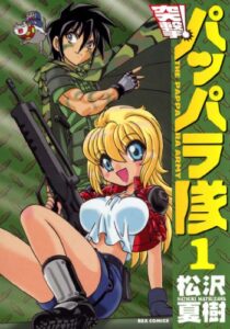 【無料で読める】新装版 突撃！パッパラ隊: 1 (REXコミックス)