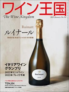 【無料で読める】ワイン王国 2023年 1月号 [雑誌]