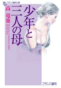 【無料で読める】少年と三人の母 (フランス書院文庫)