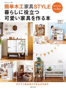 【無料で読める】簡単木工STYLE暮らしに役立つ可愛い家具を作る本 (私のカントリー別冊)