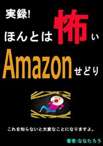 【無料で読める】実録～ほんとは怖いAmazonせどり