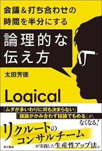 【無料で読める】会議＆打ち合わせの時間を半分にする論理的な伝え方 (角川書店単行本)