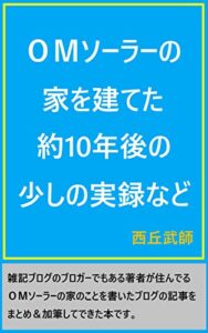 【無料で読める】『ＯＭソーラーの家を建てた約10年後の少しの実録など』
