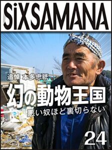 【無料で読める】シックスサマナ 第24号 幻の動物王国 追悼 本多忠祇