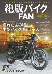 【無料で読める】絶版バイクFAN Vol.11 (コスミックムック)