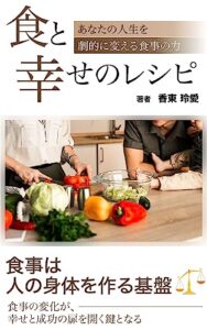 【無料で読める】食と幸せのレシピ: あなたの人生を劇的に変える食事の力