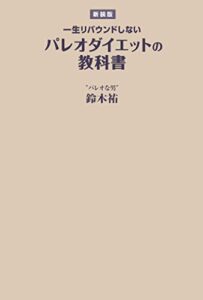 【無料で読める】【新装版】一生リバウンドしないパレオダイエットの教科書 (ＳＰＡ！ＢＯＯＫＳ)