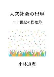 【無料で読める】大衆社会の出現: 二十世紀の描像②