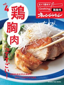 【無料で読める】おトク素材でCooking♪ vol.4鶏胸肉ってすごい！