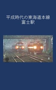 【無料で読める】平成時代の東海道本線富士駅