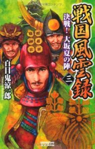 【無料で読める】戦国風雲録 三 決戦！ 大坂夏の陣 戦国風雲録シリーズ (歴史群像新書)