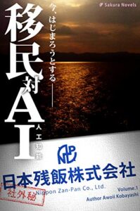 【無料で読める】移民対ＡＩ－日本残飯株式会社