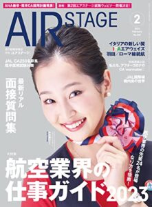 【無料で読める】AIR STAGE (エアステージ) 2023年2月号[雑誌]