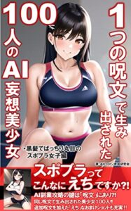 【無料で読める】1つの呪文で生み出された100人のAI妄想美少女: 黒髪でぱっちり丸目のスポブラ女子編／ChatGPT／AI／人工知能／AI副業／スポブラ AI妄想美少女撮影会