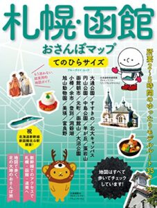 【無料で読める】札幌・函館おさんぽマップてのひらサイズ (ブルーガイド・ムック)