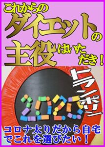 【無料で読める】これからのダイエットの主役はいただき: 在宅トランポリンダイエット2週間で3キロ減痩身内臓脂肪ヤセ活コロナ太り