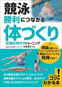 【無料で読める】競泳 勝利につながる 「体づくり」 記録を伸ばすトレーニング