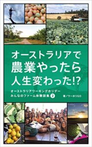 【無料で読める】オーストラリアで農業やったら人生変わった!? 〜 オーストラリアワーキングホリデー みんなのファーム体験談2 〜