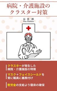 【無料で読める】【医師、医療法人理事に訊く！】病院・介護施設のクラスター対策 なるほど医療介護経営