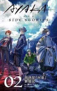 【無料で読める】AYAKA SIDE STORIES 02: 居酒屋『河童』繁盛記 (WiZH)