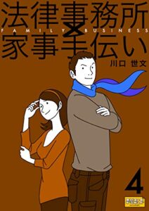 【無料で読める】法律事務所×家事手伝い４不動正義と水沢花梨と涙のウェディング☆美妹篇