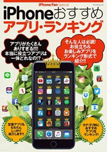 【無料で読める】iPhoneおすすめアプリ・ランキング (iPhone Fan Special)